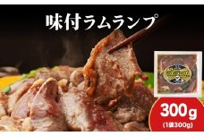 【久上 工藤商店】木古内町『熟味焼肉 久上』の味付ラム ランプ 300ｇ 1袋