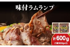 【久上 工藤商店】木古内町『熟味焼肉 久上』の味付ラム ランプ 300ｇ 2袋