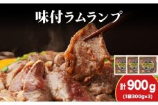 【久上 工藤商店】木古内町『熟味焼肉 久上』の味付ラム ランプ 300ｇ 3袋