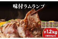 【久上 工藤商店】木古内町『熟味焼肉 久上』の味付ラム ランプ 300ｇ 4袋
