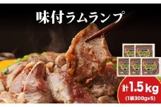 【久上 工藤商店】木古内町『熟味焼肉 久上』の味付ラム ランプ 300ｇ 5袋