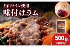 【久上 工藤商店】木古内町『熟味焼肉 久上』の月山ワイン使用　味付ラム500g  1袋