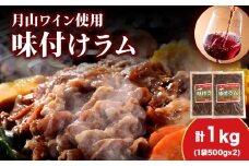 【久上 工藤商店】木古内町『熟味焼肉 久上』の月山ワイン使用　味付ラム500g  2袋