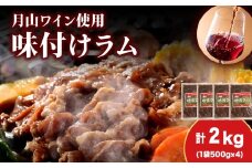 【久上 工藤商店】木古内町『熟味焼肉 久上』の月山ワイン使用　味付ラム500g  4袋