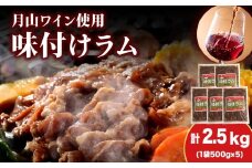 【久上 工藤商店】木古内町『熟味焼肉 久上』の月山ワイン使用　味付ラム500g  5袋