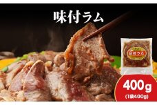 【久上 工藤商店】木古内町『熟味焼肉 久上』の味付ラム 400g  1袋