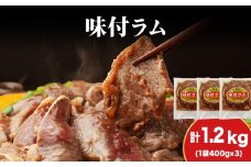 【久上 工藤商店】木古内町『熟味焼肉 久上』の味付ラム 400g  3袋