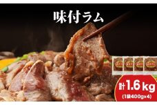 【久上 工藤商店】木古内町『熟味焼肉 久上』の味付ラム 400g  4袋