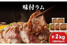 【久上 工藤商店】木古内町『熟味焼肉 久上』の味付ラム 400g  5袋
