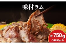 【久上 工藤商店】木古内町『熟味焼肉 久上』の味付ラム 250g  3袋