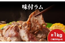 【久上 工藤商店】木古内町『熟味焼肉 久上』の味付ラム 250g  4袋