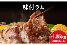 【久上 工藤商店】木古内町『熟味焼肉 久上』の味付ラム 250g  5袋