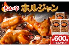 【久上 工藤商店】木古内町『熟味焼肉 久上』のチョイ辛 ホルジャン　200g 3袋