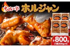 【久上 工藤商店】木古内町『熟味焼肉 久上』のチョイ辛 ホルジャン　200g 4袋