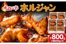【久上 工藤商店】木古内町『熟味焼肉 久上』のチョイ辛 ホルジャン　200g 4袋