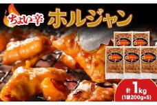 【久上 工藤商店】木古内町『熟味焼肉 久上』のチョイ辛 ホルジャン　200g 5袋
