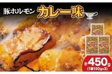 【久上 工藤商店】木古内町『熟味焼肉 久上』の味付豚ホルモンカレー味 150g 3袋