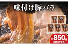 【久上 工藤商店】木古内町『熟味焼肉 久上』の味付北海道産豚バラ肉　170g 5袋