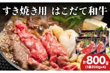 KS171 【久上 工藤商店】木古内町『熟味焼肉 久上』はこだて和牛 牛鍋200g 4箱