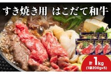 KS172 【久上 工藤商店】木古内町『熟味焼肉 久上』はこだて和牛 牛鍋200g 5箱