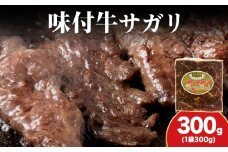 KS173 【久上 工藤商店】木古内町『熟味焼肉 久上』味付牛サガリ 300g 1個