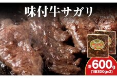 KS174 【久上 工藤商店】木古内町『熟味焼肉 久上』味付牛サガリ 300g 2個