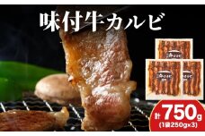 KS179 【久上 工藤商店】木古内町『熟味焼肉 久上』味付牛カルビ 250g 3個