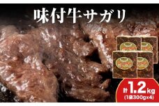 KS176 【久上 工藤商店】木古内町『熟味焼肉 久上』味付牛サガリ 300g 4個