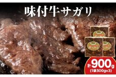 KS175 【久上 工藤商店】木古内町『熟味焼肉 久上』味付牛サガリ 300g 3個