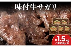 KS177 【久上 工藤商店】木古内町『熟味焼肉 久上』味付牛サガリ 300g 5個