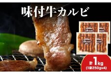 KS180 【久上 工藤商店】木古内町『熟味焼肉 久上』味付牛カルビ 250g 4個