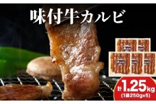 KS181 【久上 工藤商店】木古内町『熟味焼肉 久上』味付牛カルビ 250g 5個