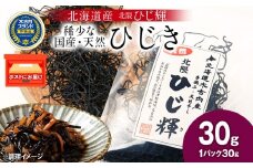 【木古内ブランド】北海道産 ひじ輝 30g × 1袋  国産 北海道 ヒジキ 茎ひじき 芽ひじき 天日干し ミネラル 食物繊維 サラダ 煮物 佃煮 和え物 小分け 手軽 時短 簡単調理　 海産物