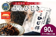 【木古内ブランド】北海道産 ひじ輝 30g × 3袋  国産 北海道 ヒジキ 茎ひじき 芽ひじき 天日干し ミネラル 食物繊維 サラダ 煮物 佃煮 和え物 小分け 手軽 時短 簡単調理　 海産物