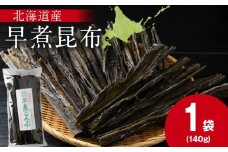 【木古内ブラント】北海道産 早煮昆布140g　×1袋　昆布巻き おでん