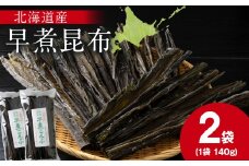 【木古内ブラント】北海道産 早煮昆布140g　×2袋　昆布巻き おでん