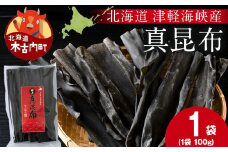 【木古内ブラント】北海道産 真昆布100g　×1袋　三大ダシ昆布