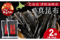 【木古内ブラント】北海道産 真昆布100g　×2袋　三大ダシ昆布