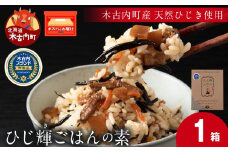 【木古内町産 天然ひじき】ひじ輝ごはんの素　×１箱