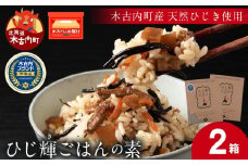 【木古内町産 天然ひじき】ひじ輝ごはんの素　×2箱