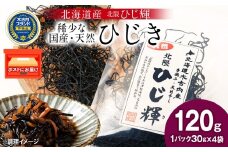 【木古内ブランド】北海道産 ひじ輝 30g × 4袋  国産 北海道 ヒジキ 茎ひじき 芽ひじき 天日干し ミネラル 食物繊維 サラダ 煮物 佃煮 和え物 小分け 手軽 時短 簡単調理　 海産物