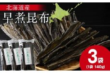 【木古内ブラント】北海道産 早煮昆布140　×3袋　昆布巻き おでん