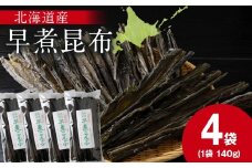 【木古内ブラント】北海道産 早煮昆布140　×4袋　昆布巻き おでん