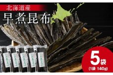 【木古内ブラント】北海道産 早煮昆布140　×5袋　昆布巻き おでん