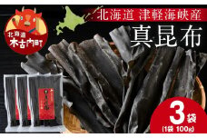 【木古内ブラント】北海道産 真昆布100g　×3袋　三大ダシ昆布