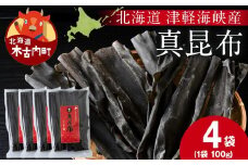 【木古内ブラント】北海道産 真昆布100g　×4袋　三大ダシ昆布