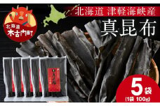 【木古内ブラント】北海道産 真昆布100g　×5袋　三大ダシ昆布