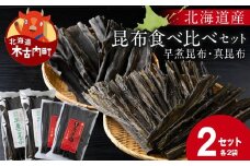 【木古内ブランド】早煮昆布・真昆布（各2袋）セット　国産・昆布・和食・煮物