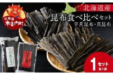 【木古内ブランド】早煮昆布・真昆布（各1袋）セット 国産・昆布・和食・煮物