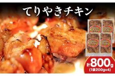 【久上 工藤商店】木古内町『熟味焼肉 久上』の てりやきチキン　200g 4袋